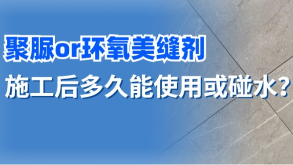 天冬聚脲美縫劑施工后，多久能使用？