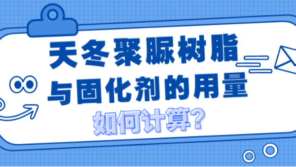 天冬聚脲樹脂與固化劑用量如何計算？