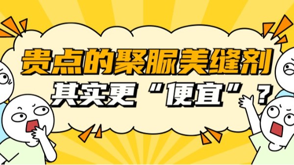 為什么說更貴的天冬聚脲美縫劑其實更“便宜”？