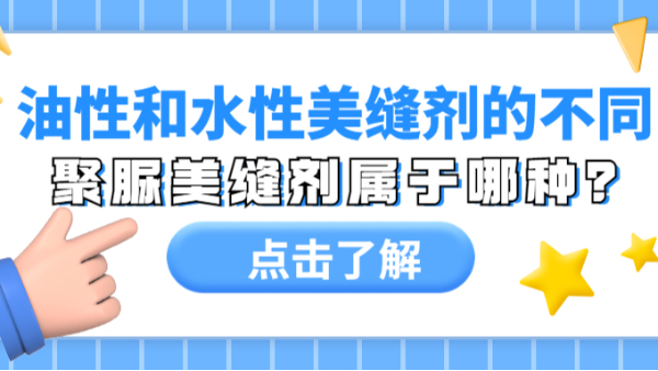 油性美縫劑和水性美縫劑有什么區(qū)別？聚脲美縫劑屬于哪種？